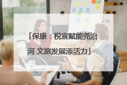 保康：税宣赋能尧治河 文旅发展添活力