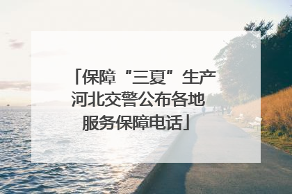 保障“三夏”生产 河北交警公布各地服务保障电话