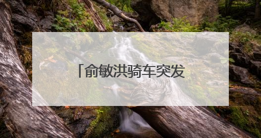 俞敏洪骑车突发意外！网友：隔着屏幕都感觉疼