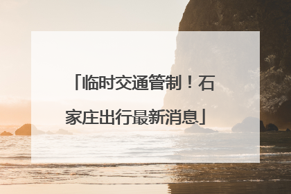 临时交通管制！石家庄出行最新消息