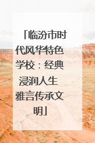 临汾市时代风华特色学校：经典浸润人生 雅言传承文明