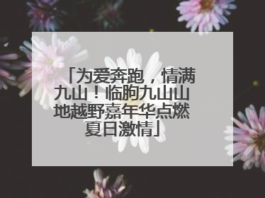 为爱奔跑，情满九山！临朐九山山地越野嘉年华点燃夏日激情