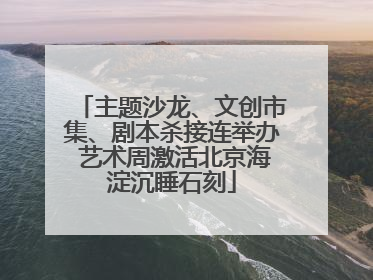 主题沙龙、文创市集、剧本杀接连举办 艺术周激活北京海淀沉睡石刻