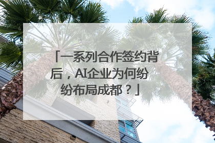 一系列合作签约背后，AI企业为何纷纷布局成都？