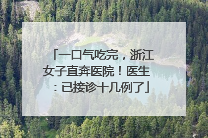 一口气吃完，浙江女子直奔医院！医生：已接诊十几例了