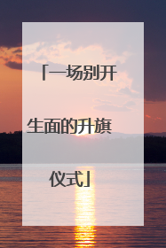 一场别开生面的升旗仪式