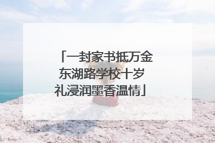 一封家书抵万金 东湖路学校十岁礼浸润墨香温情