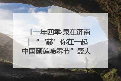 一年四季·泉在济南｜“‘赫’你在一起 中国颐莲喷雾节”盛大开启 共赴水润之约