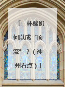 一杯酸奶何以成“顶流”？（神州看点）
