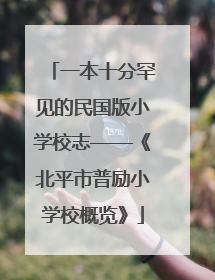 一本十分罕见的民国版小学校志——《北平市普励小学校概览》