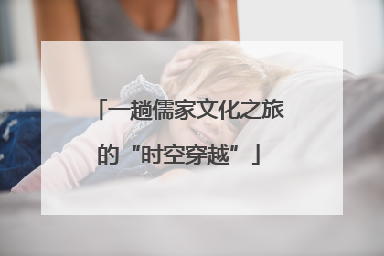一趟儒家文化之旅的“时空穿越”
