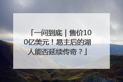一问到底｜售价100亿美元！易主后的湖人能否延续传奇？