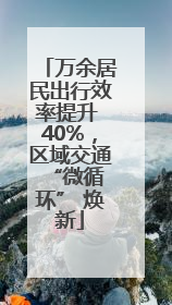 万余居民出行效率提升 40%，区域交通 “微循环” 焕新