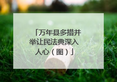 万年县多措并举让民法典深入人心（图）