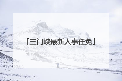 三门峡最新人事任免