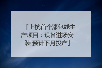 上杭首个漆包线生产项目：设备进场安装 预计下月投产