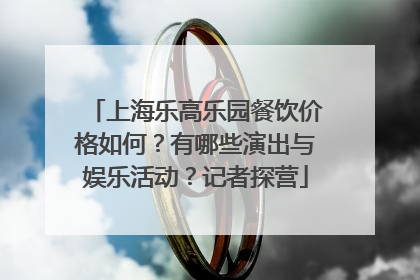 上海乐高乐园餐饮价格如何？有哪些演出与娱乐活动？记者探营