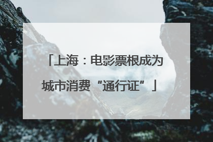上海：电影票根成为城市消费“通行证”