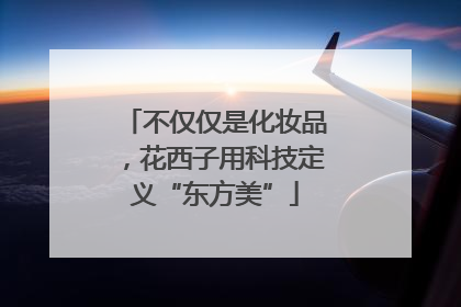 不仅仅是化妆品，花西子用科技定义“东方美”