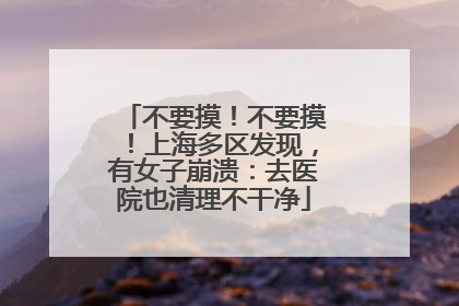 不要摸！不要摸！上海多区发现，有女子崩溃：去医院也清理不干净