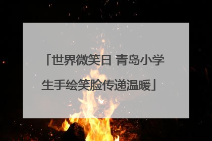 世界微笑日 青岛小学生手绘笑脸传递温暖