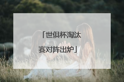 世俱杯淘汰赛对阵出炉