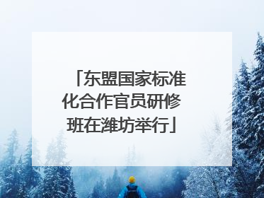 东盟国家标准化合作官员研修班在潍坊举行
