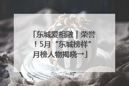 东城爱相融｜荣誉！5月“东城榜样”月榜人物揭晓→
