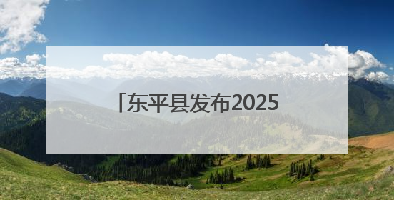 东平县发布2025年引进急需紧缺优秀青年人才初试公告，5月30日开展面谈