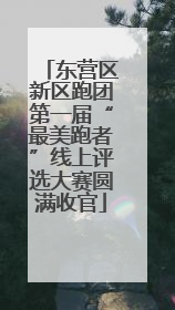 东营区新区跑团第一届“最美跑者”线上评选大赛圆满收官