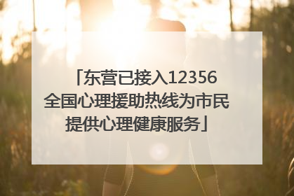 东营已接入12356全国心理援助热线为市民提供心理健康服务