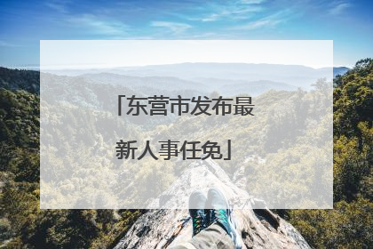 东营市发布最新人事任免