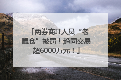 两券商IT人员“老鼠仓”被罚！趋同交易超6000万元！