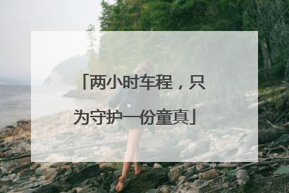 两小时车程，只为守护一份童真