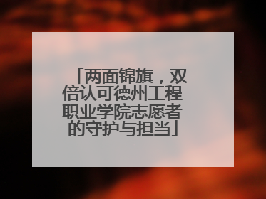 两面锦旗，双倍认可德州工程职业学院志愿者的守护与担当