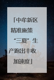 中牟新区精准施策 “三夏”生产跑出丰收加速度