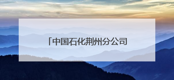 中国石化荆州分公司携手荆州市青企协签订多项战略合作协议