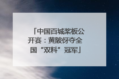 中国百城桨板公开赛：黄陂伢夺全国“双料”冠军