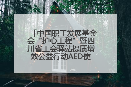 中国职工发展基金会“护心工程”暨四川省工会驿站提质增效公益行动AED使用培训在达州举行