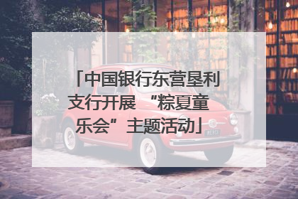 中国银行东营垦利支行开展 “粽夏童乐会”主题活动
