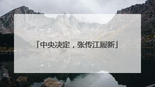 中央决定，张传江履新