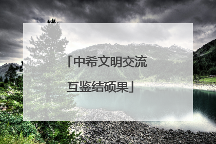中希文明交流互鉴结硕果