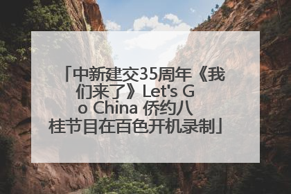 中新建交35周年《我们来了》Let's Go China 侨约八桂节目在百色开机录制