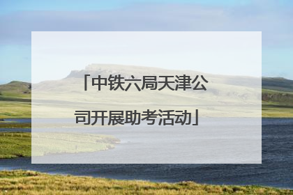 中铁六局天津公司开展助考活动