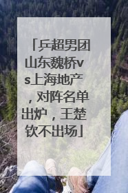 乒超男团山东魏桥vs上海地产，对阵名单出炉，王楚钦不出场