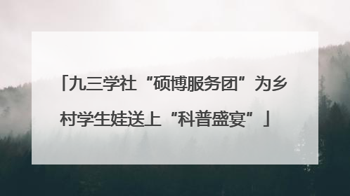 九三学社“硕博服务团”为乡村学生娃送上“科普盛宴”