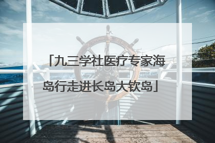 九三学社医疗专家海岛行走进长岛大钦岛
