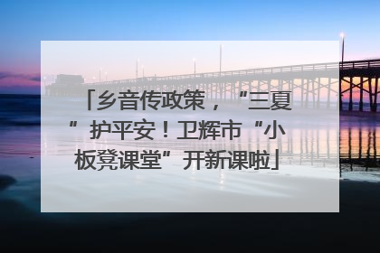 乡音传政策，“三夏”护平安！卫辉市“小板凳课堂”开新课啦