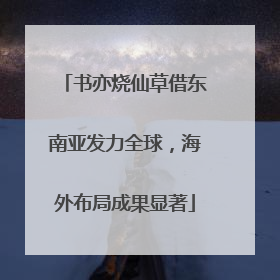 书亦烧仙草借东南亚发力全球，海外布局成果显著