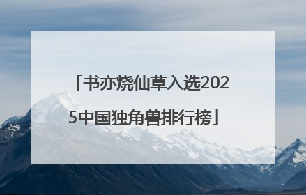 书亦烧仙草入选2025中国独角兽排行榜